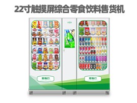 优趣生活自动售卖饮料零食制冷机双柜22寸大屏 无人新零售