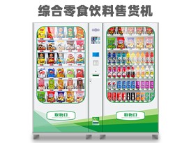 优趣生活自动售卖饮料零食制冷机双柜 无人新零售 