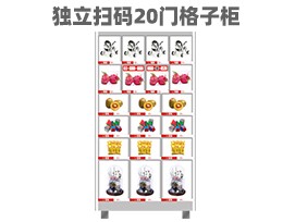 优趣生活自动售卖机 独立扫码20门格子柜 无人新零售