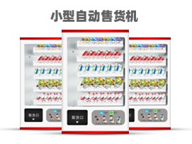 优趣生活小型自动售卖饮料零食常温机 无人新零售 