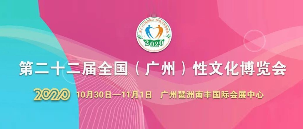 定了！2020中国(广州)性文化节即将开幕