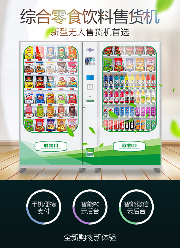 优趣生活自动售卖饮料零食制冷机双柜 无人新零售 (图1)