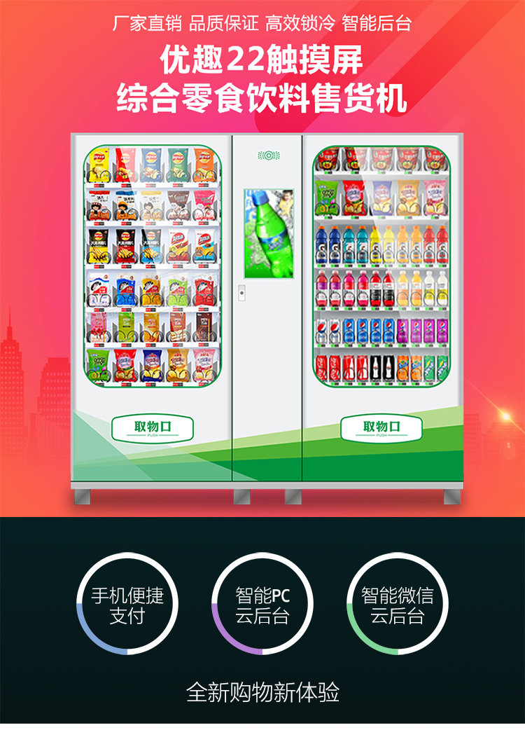 优趣生活自动售卖饮料零食制冷机双柜22寸大屏 无人新零售(图1)
