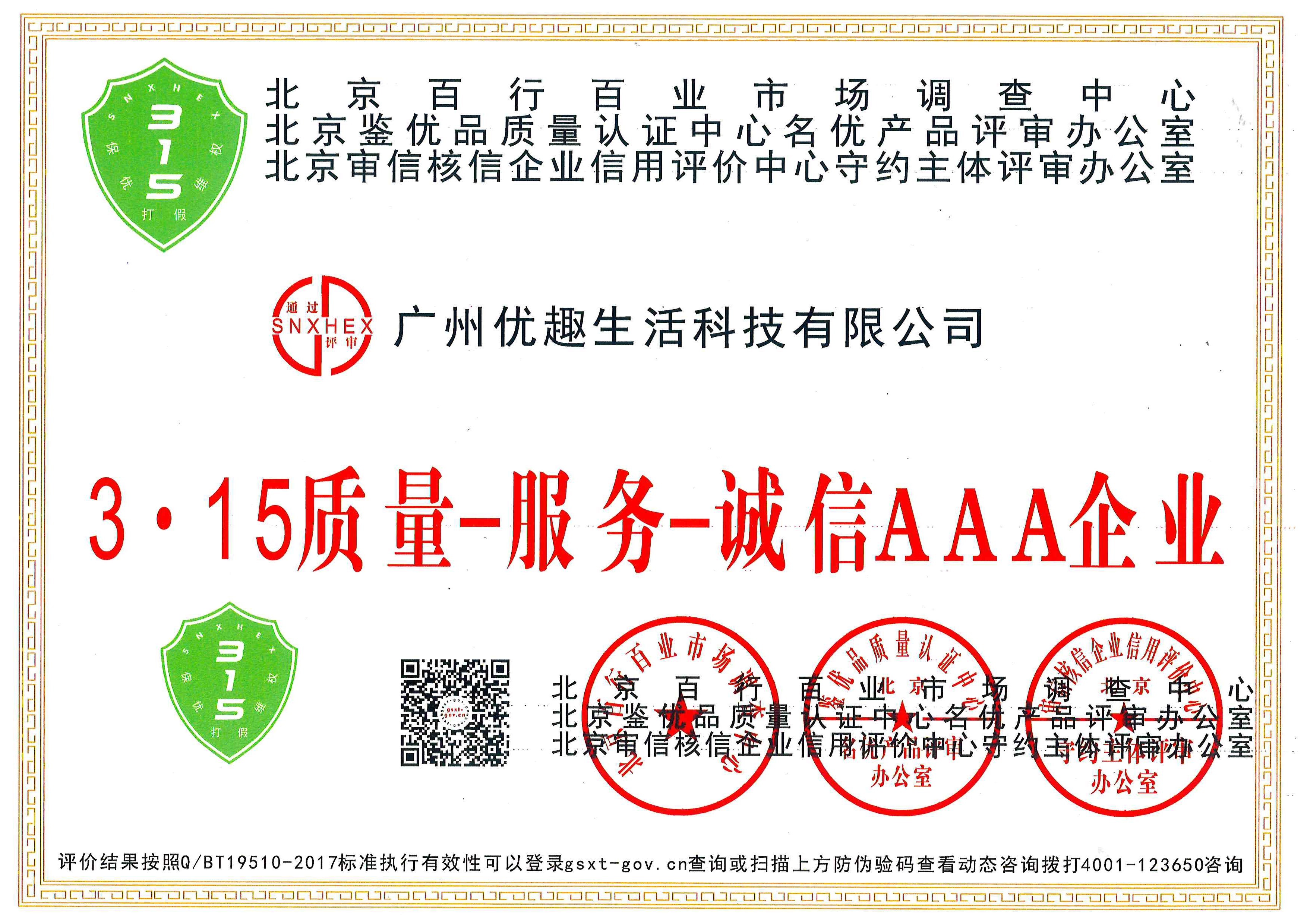 热烈祝贺优趣生活科技获“中国百佳科技创新示范企业”等荣誉称号！(图2)