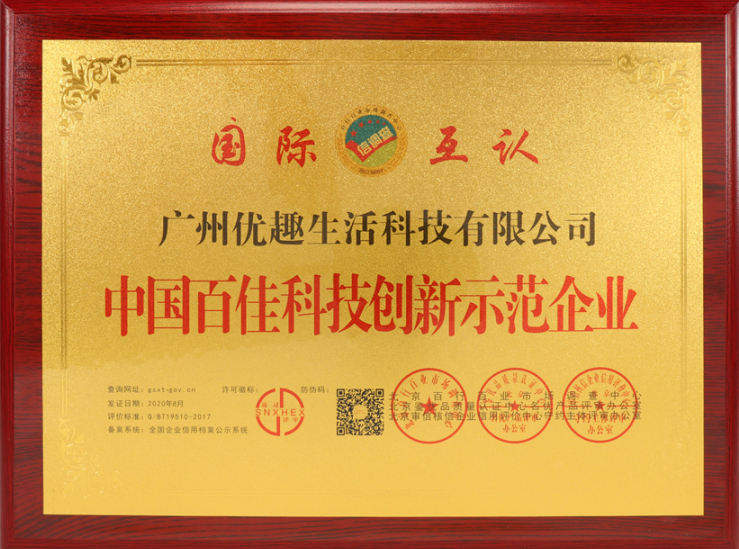 热烈祝贺优趣生活科技获“中国百佳科技创新示范企业”等荣誉称号！(图3)
